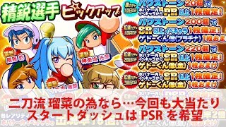 サクスペ 精鋭ピックアップ 41連 ガチャ 神回PSR確定⁉ サクセススペシャル