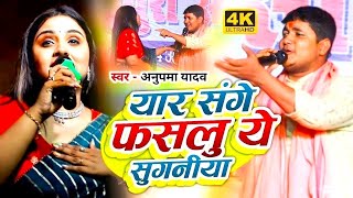 #Anupama Yadav और Golu Raja का #दर्दभरा ग़जल गीत | यार संगे फसलु ये सुगनीया | Stage Show