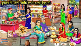 दुकान में पहली रसोई करने वाली देवरानी जेठानी|Hindi Cartoon Stories|Sister-In-Law To Cook In The Shop