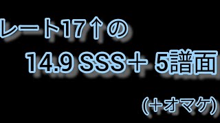 レート17↑の14.9のSSS＋を紹介、解説？ (オマケつき)【字幕実況・手元動画】【CHUNITHM NEW!!】