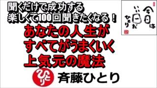 斎藤一人 2021年あなたの人生がすべてがうまくいく上気元の魔法