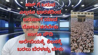 ಹಜ್ ಗೆ ಬರುವ ಎಲ್ಲರೂ ಭಾರತದಿಂದ ಬರುವಾಗ ಯಾವ ನೋಟು ತರಬೇಕು ಹಾಗೂ ಸೌದಿ ಅರೇಬಿಯಕ್ಕೆ  ಕೆಲಸಕ್ಕೆಬರಲು ಬೆರಳಚ್ಚು ಬೇಕು