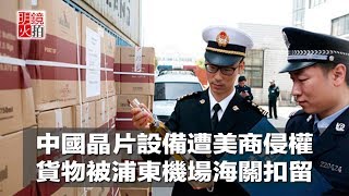 中國晶片設備遭美商侵權，貨物被浦東機場海關扣留（《新聞時時報》2018年4月27日）