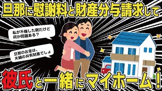 【報告者キチ】不倫した側だけど、旦那に慰謝料・財産分与請求して、彼氏と念願のマイホーム！あと生活費も希望！結婚後のお金は夫婦の共有財産。単身赴任で専業主婦の私を不安にさせたのが悪い【2ch ゆっくり】