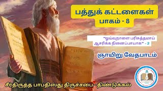 Ten commandments / பத்துக் கட்டளைகள் - பாகம் - 8/ Reformed Baptist tamil bible study