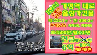 [매매완료] 급매[가정동올상가건물]주택수포함X, /매8.8억, 현금5억/가정중앙역 대로변 접, 수익률5.5% / 공실없음, /인천건물매매, 인천꼬마빌딩, 인천급매물,