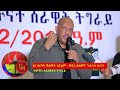 ጀጋኑ ተጋደልቲ ንኽብሮም ዝምጥን ሕክምና ክረኽቡ ኣለዎም ፕሬዚደንት ጌታቸው ረዳ tdf ጌታቸውረዳ getachew_reda