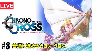 タントLIVE 　クロノクロス　HDリマスターをやるライブ配信　PS版既プレイ　PS4　＃8