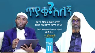 ፈታዋ (ጥያቄና መልስ) ፕሮግራም ||ከዶ/ር ሸይኽ ሙሐመድ ሓሚዲን ጋር