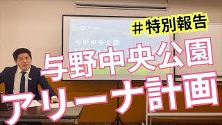 与野中央公園アリーナ計画について「12月議会報告会＃特別報告会」