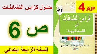 حلول كراس النشاطات في اللغة العربية الصفحة 6 السنة الرابعة ابتدائي الجيل الثاني