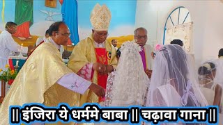 || इंजिरा ये धर्ममें बाबा || चढ़ावा Kurukh devotional Jesus song. @apriyanbeck