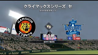 ＜プロスピ2022＞CSﾌｧｲﾅﾙ第3戦 阪神（西勇輝） － DeNA（入江）