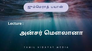 மஹரிப் பயான் : ஜும்மெராத் பயான் | Lecture : அன்சர் மௌலானா | Tamil hidayat media