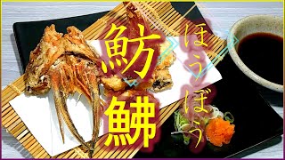 頭を絶対食べて！丸ごと食べれる「魴鮄(ホウボウ)の唐揚げポン酢」の作り方 # 294