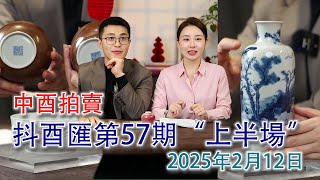 【完整版】.. 2025年2月12日晚八點，元宵節開工；北京中酉拍賣【抖酉匯第五十七期】太白聊瓷抖音直播間；#拍賣 #古董 #收藏