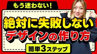 【完全保存版】デザインを作る手順はこの3つだけ！