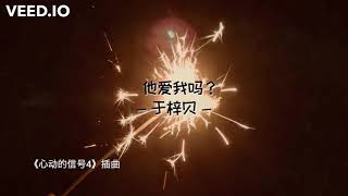 【他爱我吗?】 - 于梓贝 (《心动的信号4》插曲)