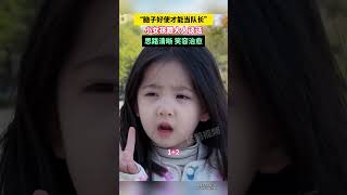 “脑子好使才能当队长”，小女孩跟大人谈话，思路清晰 笑容治愈~