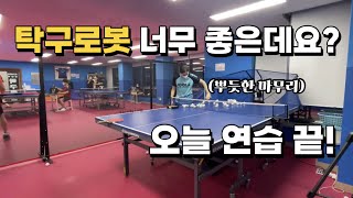 [고탁] 탁구로봇으로 하는 커트 + 드라이브 연습 굿!