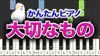 「大切なもの」　簡単ピアノ　合唱曲