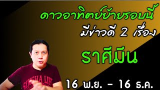 ราศีมีน : มีข่าวดี 2 เรื่อง | หลังดาวอาทิตย์ย้ายรอบนี้ 16 พ.ย. - 16 ธ.ค. by ณัฐ นรรัตน์