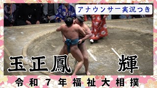 玉正鳳vs輝【令和7年福祉大相撲】