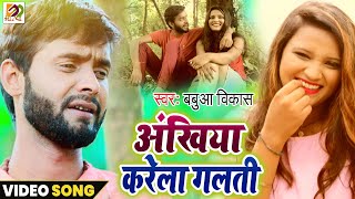 अंखिया करेला गलती | Babua Vikash Song | Akhiya Karela Galti | New Bhojpuri Song