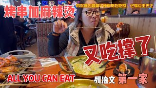 大温列治文第一家烧烤麻辣烫自助餐，All you can Eat, ，烧烤+麻辣烫随便吃，菜品丰富、食材新鲜，性价比超高，我又一次吃撑了