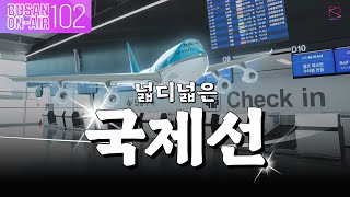 [EN] 김해공항 국제선 확장 개관ㅣ부산온에어 102회