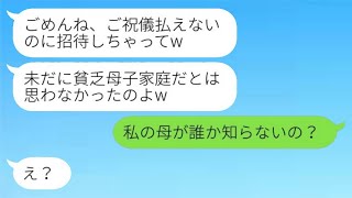 貧しい母子家庭の私を見下していた元同級生の結婚式を欠席すると、「祝儀も払えないんだねw」と言われた後、新婦の母の正体を明かした時の彼女の反応が面白かった。