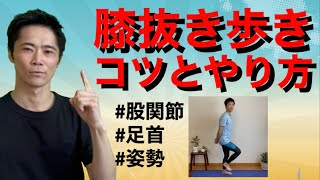 【古武術参考】膝抜き歩きのコツとやり方【股関節と足首も抜きましょう】疲れにくく姿勢も整う