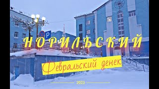 Норильск / февральский денек / 2023 / прогулка по городу