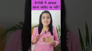 प्रेग्‍नेंसी में आंवला खाना चाहिए या नहीं ~ Can We eat Amla during Pregnancy? | My Pregnancy Care