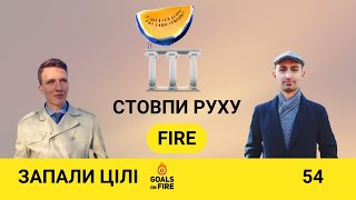 Запали цілі #54 Стовпи руху FIRE для молоді