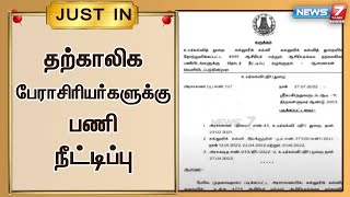 அரசு கல்லூரிகளில் தற்காலிக பேராசிரியர்களுக்கு பணி நீட்டிப்பு