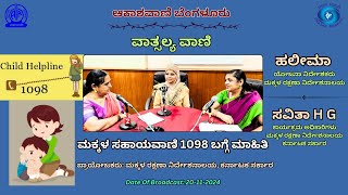 ವಾತ್ಸಲ್ಯ ವಾಣಿ : ಮಕ್ಕಳ ಸಹಾಯವಾಣಿ 1098 ಬಗ್ಗೆ ಮಾಹಿತಿ ||