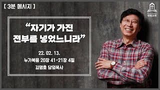 [3분 메시지] 자기가 가진 전부를 넣었느니라