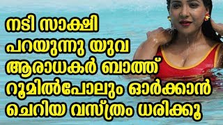 സാക്ഷി പറയുന്നു ആരാധകർ ബാത്ത് റൂമിൽപോലും ഓർക്കാൻ ചെറിയ വസ്ത്രം ധരിക്കു | wear short dress for fans