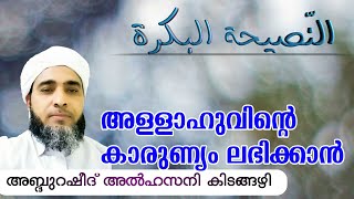 അള്ളാഹുവിന്റെ കാരുണ്യം ലഭിക്കാൻ | അബ്ദുറഷീദ് അൽഹസനി കിടങ്ങഴി | നസീഹതുൽ ബുക്‌റ : 1 by : Islamic Path