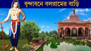 বৃন্দাবনে বলরামের বাড়ি|| বলরাম|| বলরাম জয়ন্তী|| dauji mandir|| vrindavan|| vrindavan vlog bengali