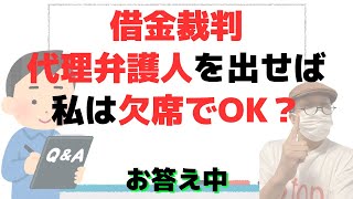 「答弁書を出して代理弁護士に出席してもらえれば出席しなくてもいい」にお答え中/和解して1度で裁判が　終わることはありえますか？/給料の差し押さえとかあるんじゃ？/親の連帯保証人の件で困ってます