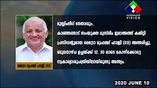 മുസ്ലിം ലീഗ് നേതാവ് മെട്രോ മുഹമ്മദ് ഹാജി അന്തരിച്ചു.