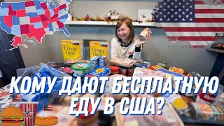 Бесплатка в Америке! ФудБанк в США! Еда даром! Что Дали?