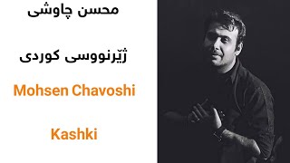 Mohsen Chavoshi Kashki with Kurdish Subtitle محسن چاوشی کاشکی خۆزگە بە ژێرنووسی کوردی