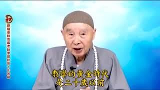 淨空法師精選：不珍惜，不恭敬，不真誠，跟老師住一輩子，什麼都沒學到，一生白跟了