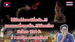 🇹🇭สงกรานต์ไทยดังไกลทั่วโลก..!!! ผมคนลาวพื่งเคยเห็นฝีมือคนไทย100%บินโดรนให้ชาวโลกเห็นความสวยงาม