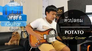 ตัวปลอม - POTATO (Guitar Cover)