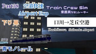 口川モノレールワンマン乗務 Part38 空港快速 口川→芝丘空港 青モノレール 昼 【乗務員シュミレーター】