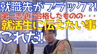 【就職先はブラック企業?!】全就活生にひろゆきからアドバイス